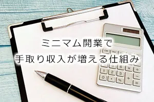 ミニマム開業で手取り収入が増える仕組み