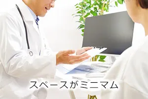 スペースがミニマム