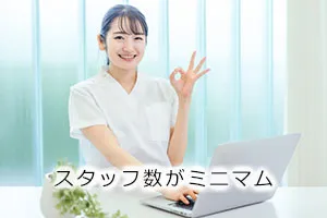 スタッフ数がミニマム