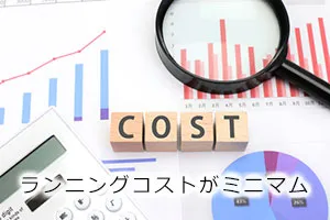 ランニングコストがミニマム