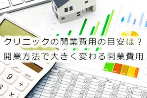 クリニックの開業費用の目安は?開業方法で大きく変わる開業費用