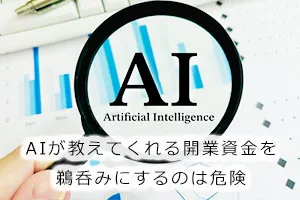 AIが教えてくれる開業資金を鵜呑みにするのは危険