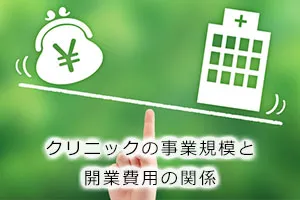 クリニックの事業規模と開業費用の関係
