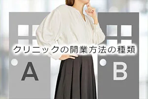 クリニックの開業方法の種類