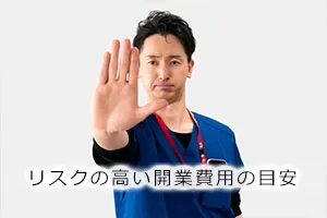 リスクの高い開業費用の目安