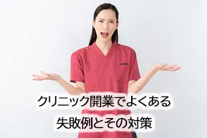 クリニック開業でよくある失敗例とその対策