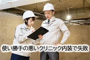 使い勝手の悪いクリニック内装で失敗