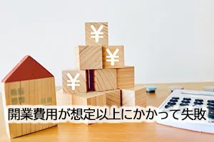 開業費用が想定以上にかかって失敗
