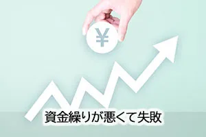 資金繰りが悪くて失敗