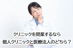 クリニックを開業するなら個人クリニックと医療法人のどちら?