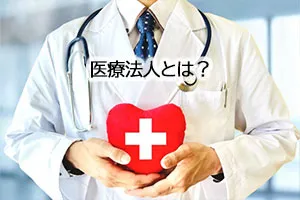 医療法人とは?