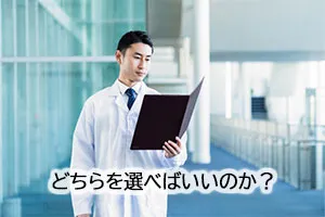 どちらを選べばいいのか?