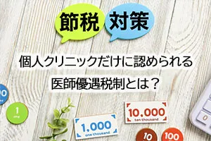 個人クリニックだけに認められる医師優遇税制とは?