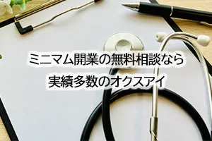 ミニマム開業の無料相談なら実績多数のオクスアイ