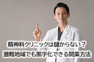 精神科クリニックは儲からない?精神科激戦地域でも黒字化できる開業方法
