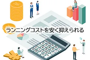 ランニングコストを安く抑えられる