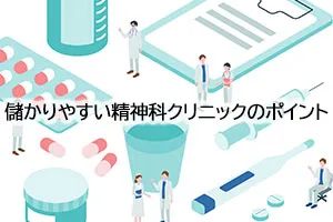 儲かりやすい精神科クリニックのポイント