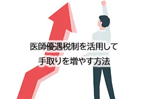 医師優遇税制を活用して手取りを増やす方法