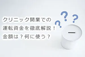 クリニック開業での運転資金を徹底解説!金額は?何に使う?