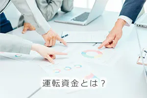 運転資金とは?
