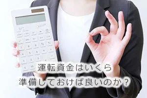 運転資金はいくら準備しておけば良いのか?