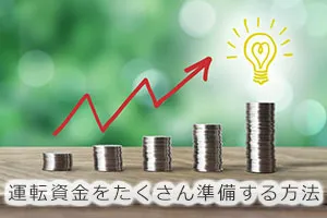 運転資金をたくさん準備する方法