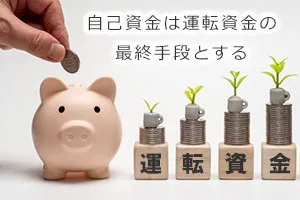 自己資金は運転資金の最終手段とする