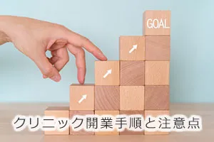 クリニック開業手順と注意点