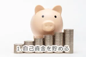 1.自己資金を貯める