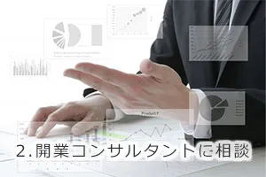 2.開業コンサルタントに相談