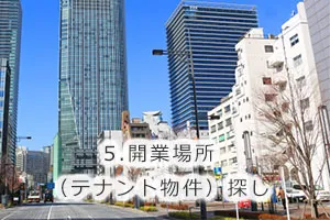 5.開業場所(テナント物件)探し