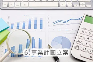 6.事業計画立案