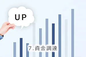 7.資金調達
